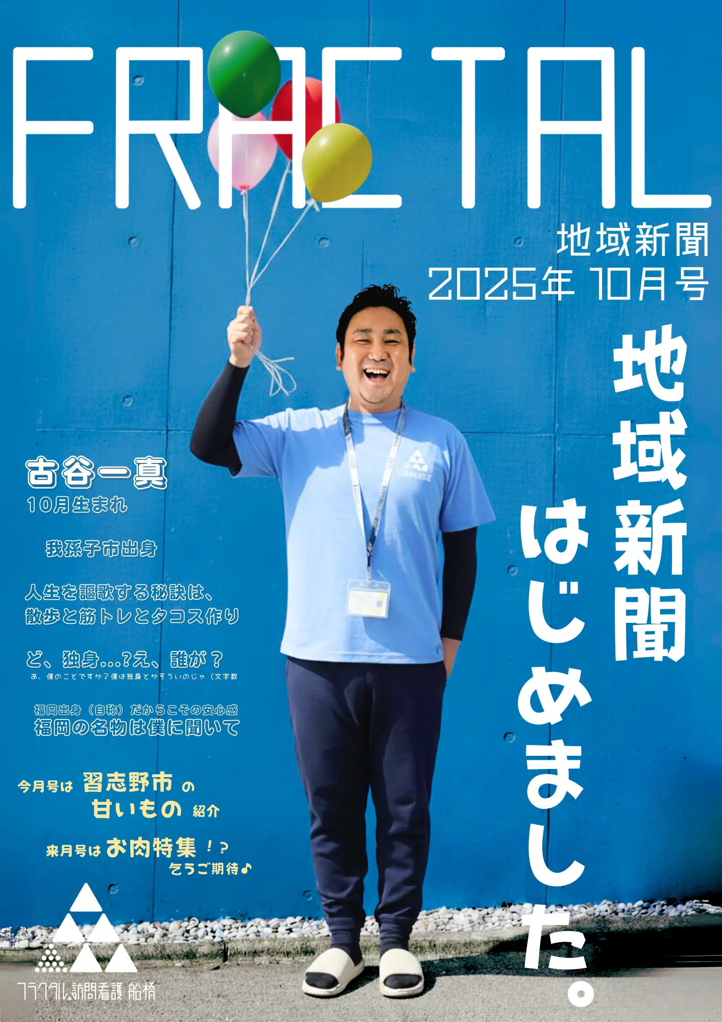 地域新聞 2025年10月号 表面